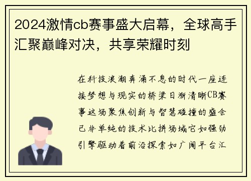 2024激情cb赛事盛大启幕，全球高手汇聚巅峰对决，共享荣耀时刻