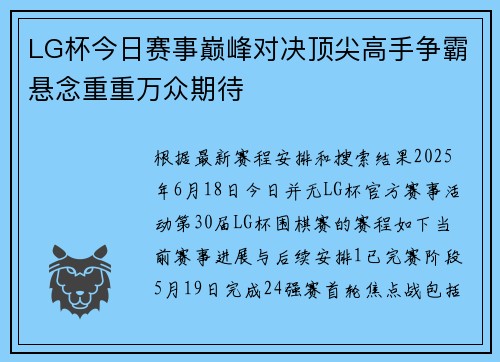 LG杯今日赛事巅峰对决顶尖高手争霸悬念重重万众期待