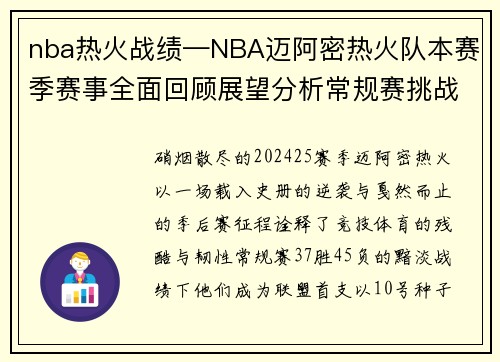 nba热火战绩—NBA迈阿密热火队本赛季赛事全面回顾展望分析常规赛挑战与季后赛冲刺策略