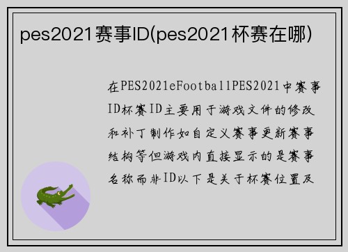 pes2021赛事ID(pes2021杯赛在哪)