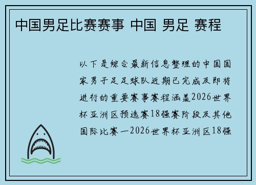 中国男足比赛赛事 中国 男足 赛程