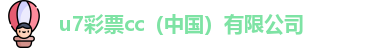 u7彩票cc（中国）有限公司